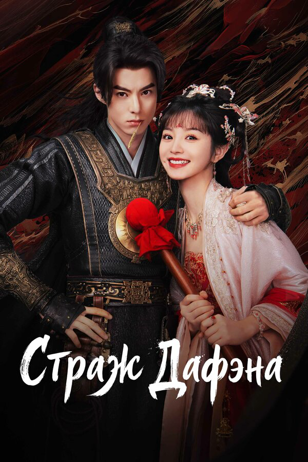 Стражи Дафэна постер